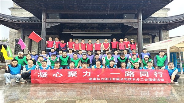 凝心聚力啟新程，協(xié)作共奮進未來